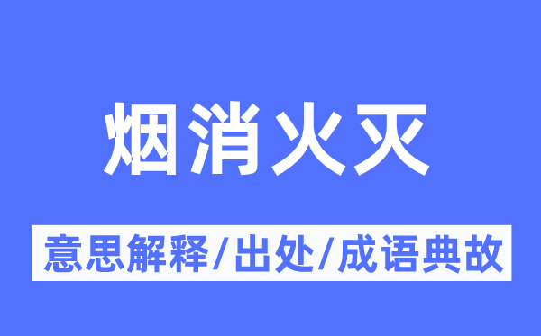 烟消火灭的意思解释,烟消火灭的出处及成语典故