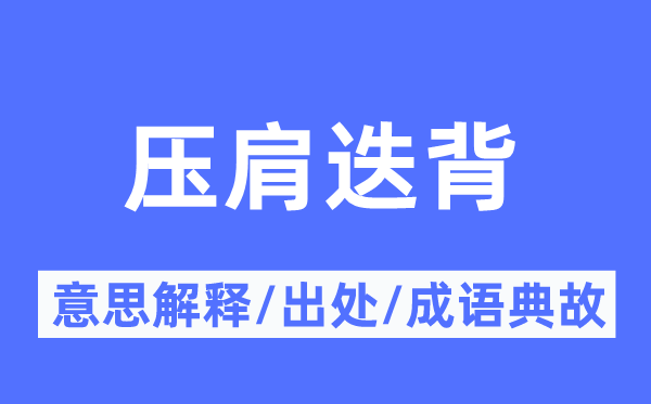 压肩迭背的意思解释,压肩迭背的出处及成语典故