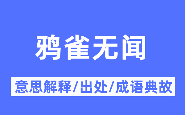 鸦雀无闻的意思解释,鸦雀无闻的出处及成语典故