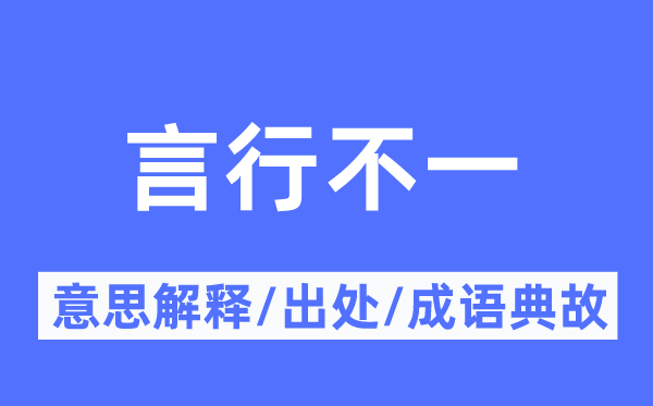 言行不一的意思解释,言行不一的出处及成语典故