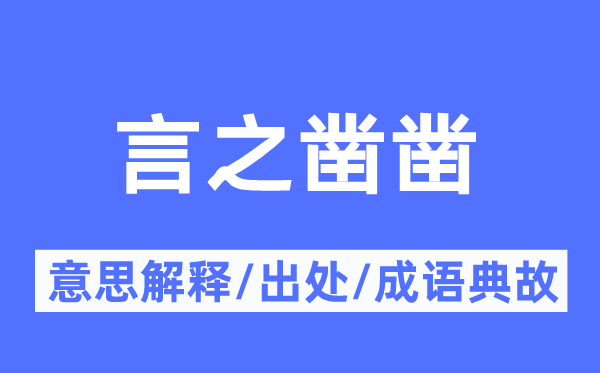 言之凿凿的意思解释,言之凿凿的出处及成语典故