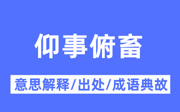 仰事俯畜的意思解释,仰事俯畜的出处及成语典故