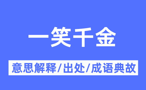 一笑千金的意思解释,一笑千金的出处及成语典故