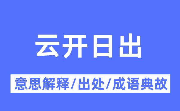 云开日出的意思解释,云开日出的出处及成语典故