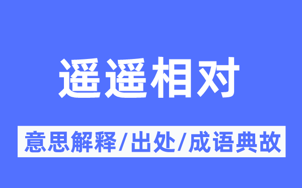 遥遥相对的意思解释,遥遥相对的出处及成语典故