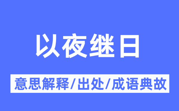 以夜继日的意思解释,以夜继日的出处及成语典故