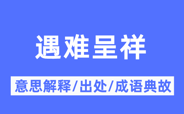 遇难呈祥的意思解释,遇难呈祥的出处及成语典故