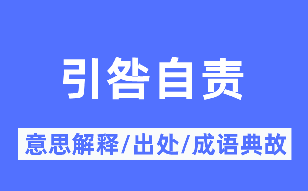 引咎自责的意思解释,引咎自责的出处及成语典故