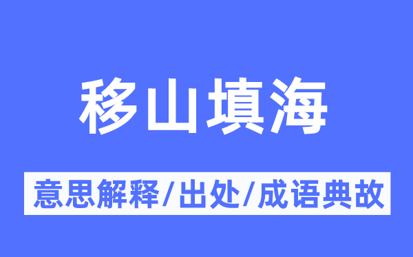 移山填海的意思解释,移山填海的出处及成语典故