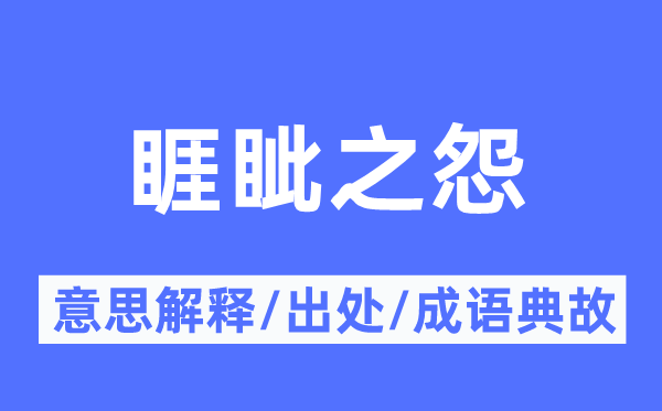 睚眦之怨的意思解释,睚眦之怨的出处及成语典故