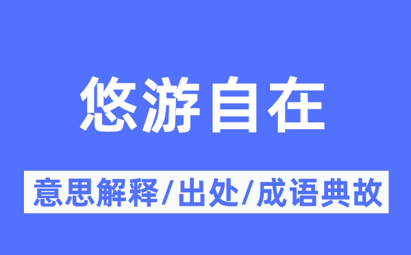 悠游自在的意思解释,悠游自在的出处及成语典故