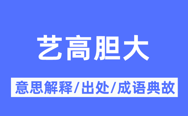 艺高胆大的意思解释,艺高胆大的出处及成语典故