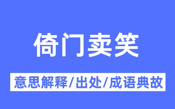 倚门卖笑的意思解释,倚门卖笑的出处及成语典故