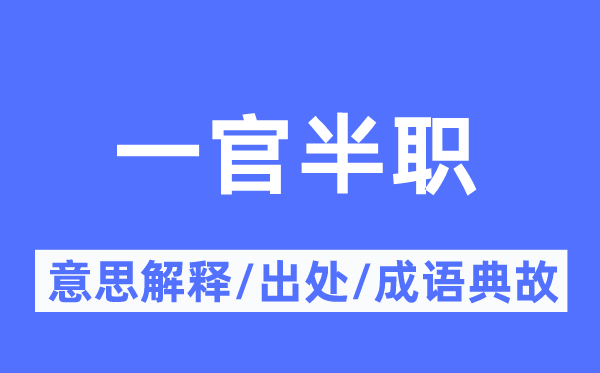 一官半职的意思解释,一官半职的出处及成语典故