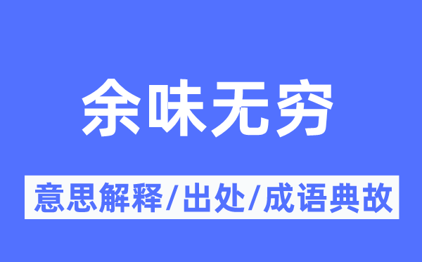 余味无穷的意思解释,余味无穷的出处及成语典故