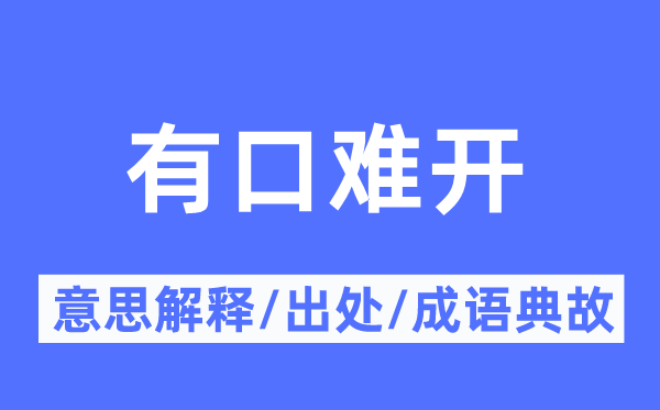 有口难开的意思解释,有口难开的出处及成语典故