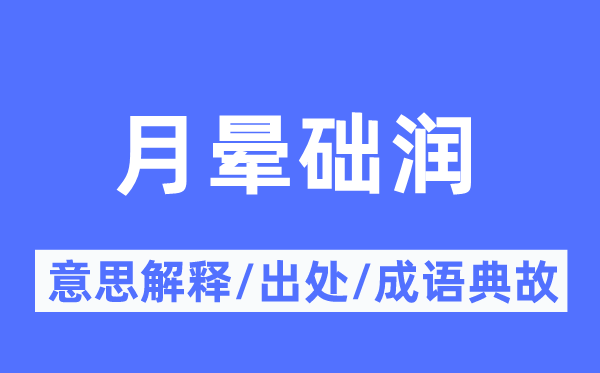 月晕础润的意思解释,月晕础润的出处及成语典故