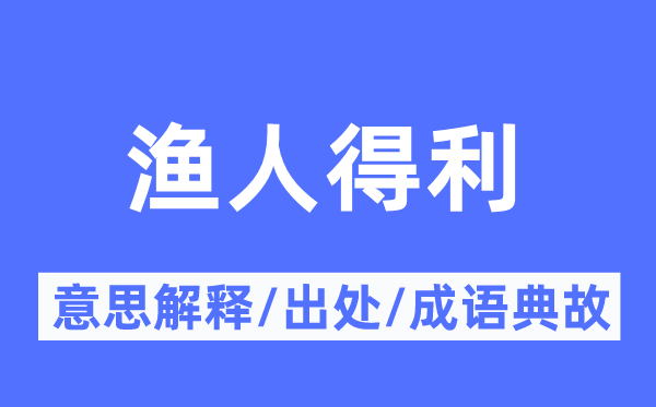 渔人得利的意思解释,渔人得利的出处及成语典故