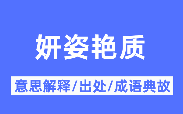 妍姿艳质的意思解释,妍姿艳质的出处及成语典故