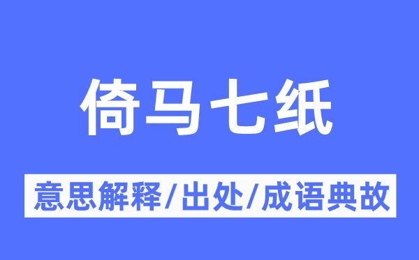 倚马七纸的意思解释,倚马七纸的出处及成语典故