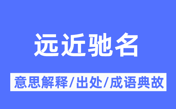 远近驰名的意思解释,远近驰名的出处及成语典故