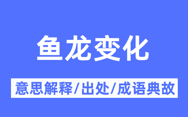 鱼龙变化的意思解释,鱼龙变化的出处及成语典故