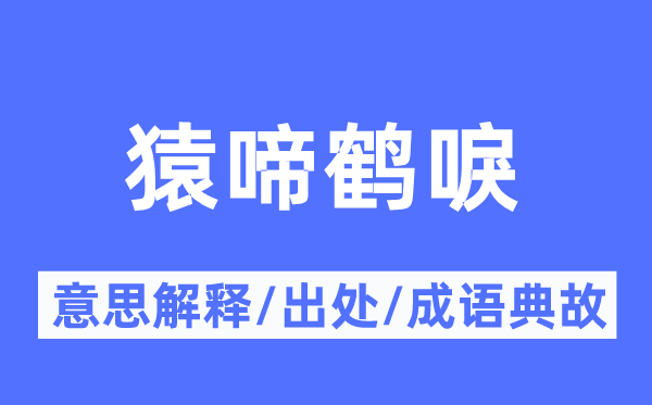 猿啼鹤唳的意思解释,猿啼鹤唳的出处及成语典故