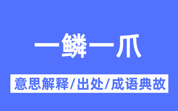 一鳞一爪的意思解释,一鳞一爪的出处及成语典故