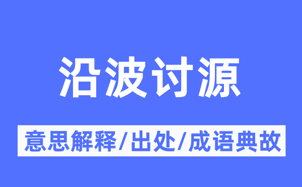 沿波讨源的意思解释,沿波讨源的出处及成语典故