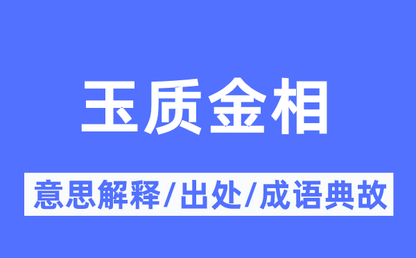 玉质金相的意思解释,玉质金相的出处及成语典故