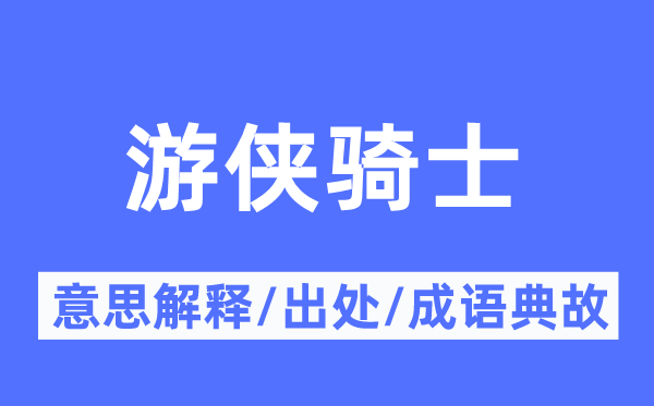 游侠骑士的意思解释,游侠骑士的出处及成语典故