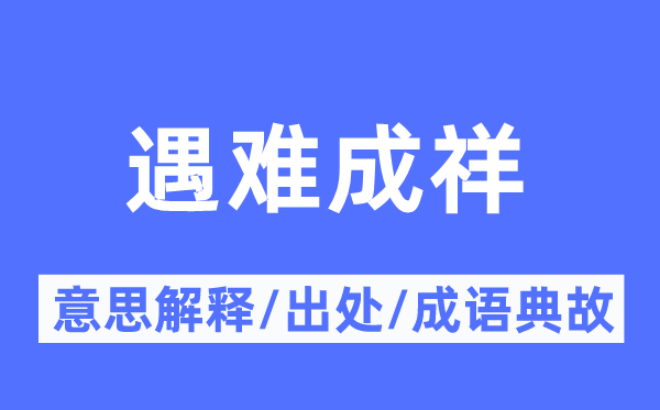 遇难成祥的意思解释,遇难成祥的出处及成语典故