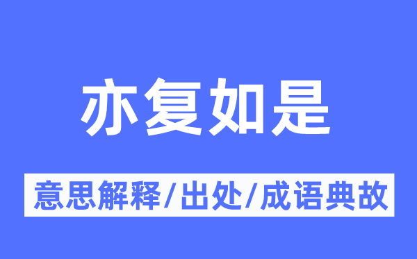 亦复如是的意思解释,亦复如是的出处及成语典故