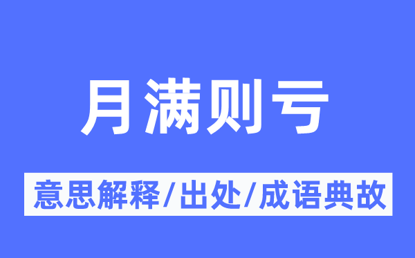 月满则亏的意思解释,月满则亏的出处及成语典故