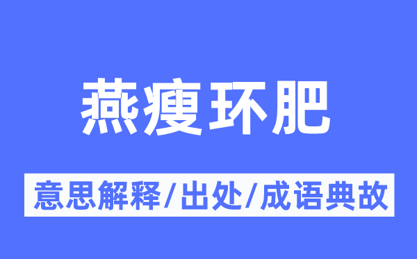 燕瘦环肥的意思解释,燕瘦环肥的出处及成语典故