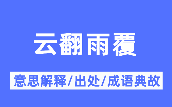 云翻雨覆的意思解释,云翻雨覆的出处及成语典故