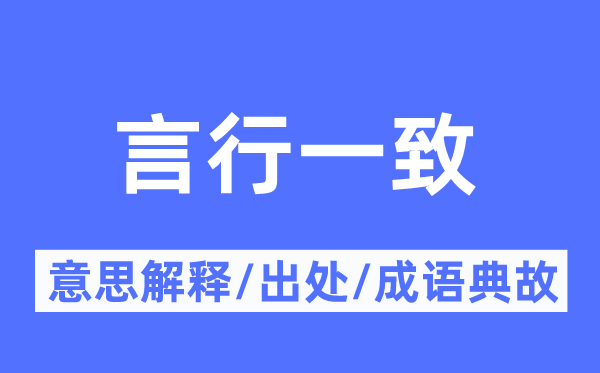 言行一致的意思解释,言行一致的出处及成语典故