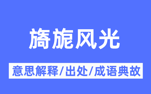 旖旎风光的意思解释,旖旎风光的出处及成语典故