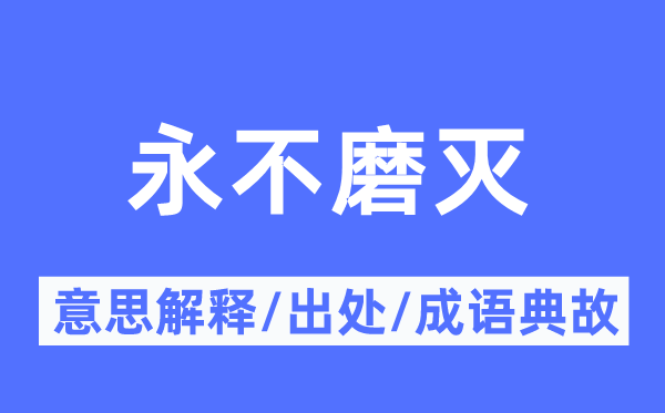 永不磨灭的意思解释,永不磨灭的出处及成语典故