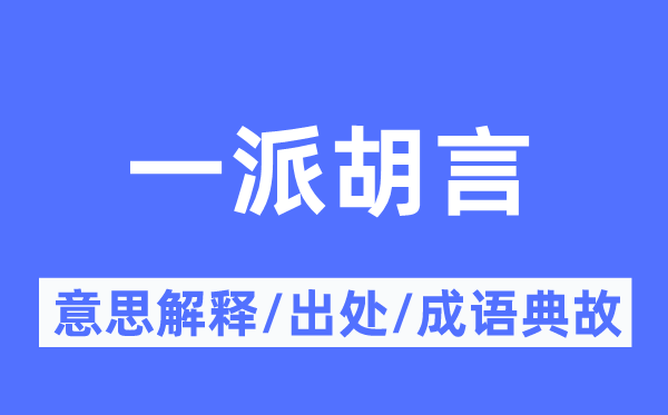 一派胡言的意思解释,一派胡言的出处及成语典故