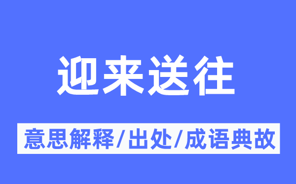 迎来送往的意思解释,迎来送往的出处及成语典故