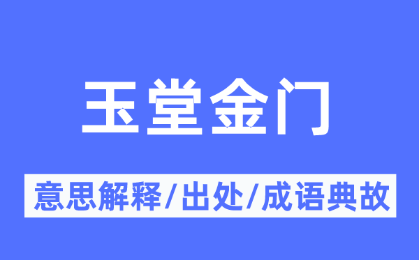 玉堂金门的意思解释,玉堂金门的出处及成语典故