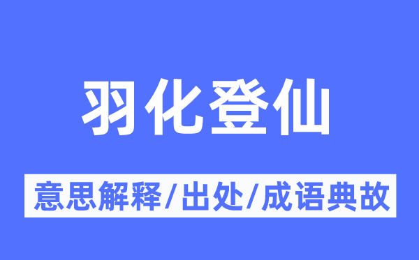 羽化登仙的意思解释,羽化登仙的出处及成语典故