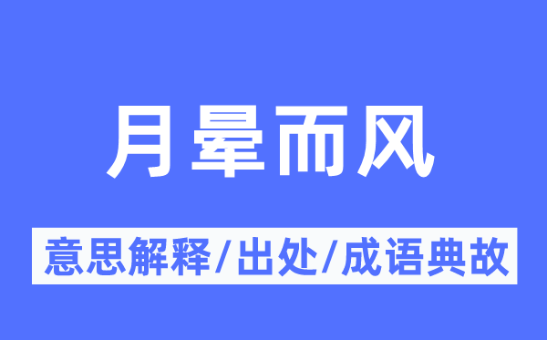 月晕而风的意思解释,月晕而风的出处及成语典故