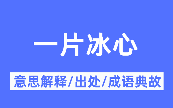 一片冰心的意思解释,一片冰心的出处及成语典故