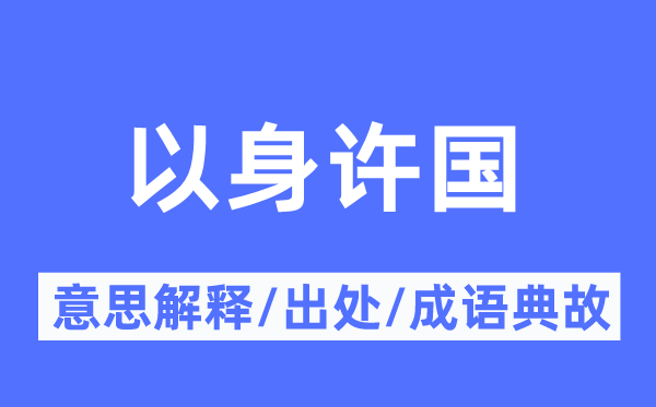 以身许国的意思解释,以身许国的出处及成语典故