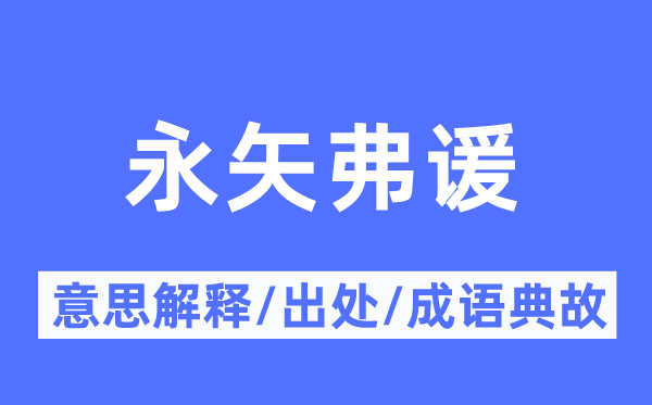 永矢弗谖的意思解释,永矢弗谖的出处及成语典故