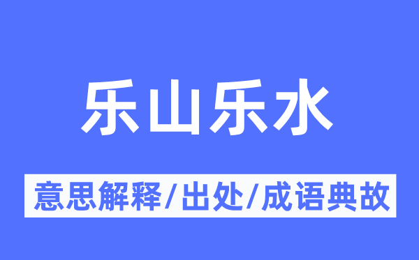 乐山乐水的意思解释,乐山乐水的出处及成语典故