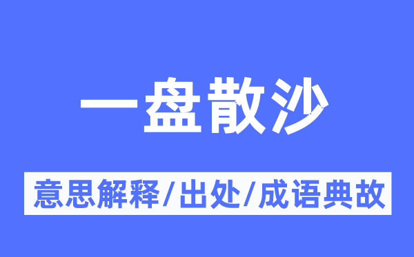 一盘散沙的意思解释,一盘散沙的出处及成语典故