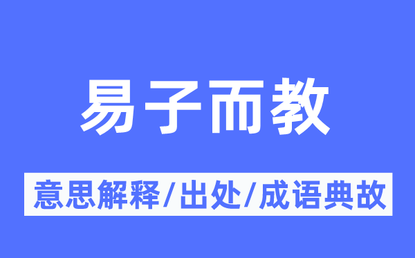 易子而教的意思解释,易子而教的出处及成语典故